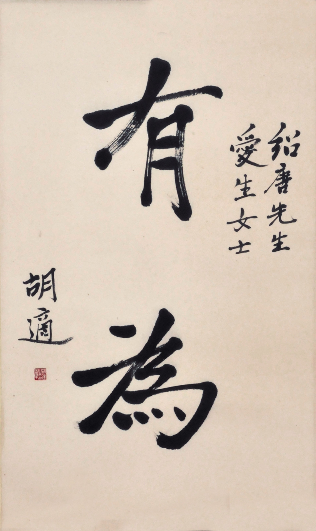 105 胡适书法有为,广东拍卖|广东省拍卖行
